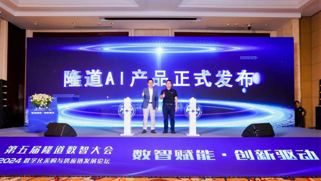 隆道AI产品震撼发布 引领采购与供应链数智化转型