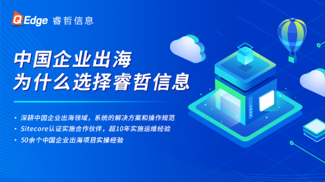 睿哲信息：应对潜在安全挑战，Sitecore全方位保障企业出海数据安全