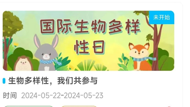国际生物多样性日临近，还在为活动形式发愁？看看这些建议吧！