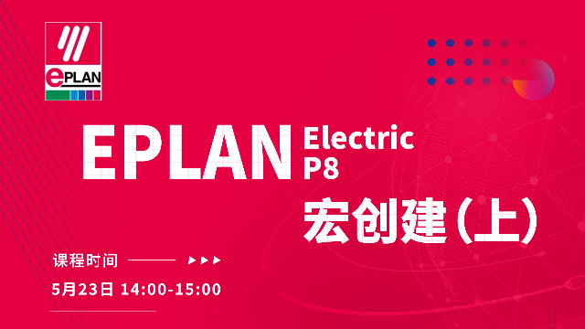 EPLAN Electric P8之宏创建（上）