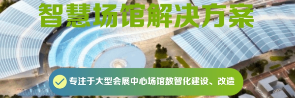 智慧场馆解决方案