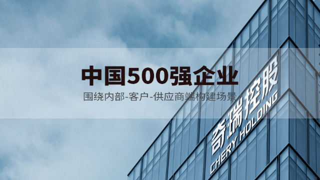 奇瑞控股携手契约锁推动客户、供应商及内部业务全程数字化
