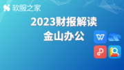 深度：金山办公2023财报解读