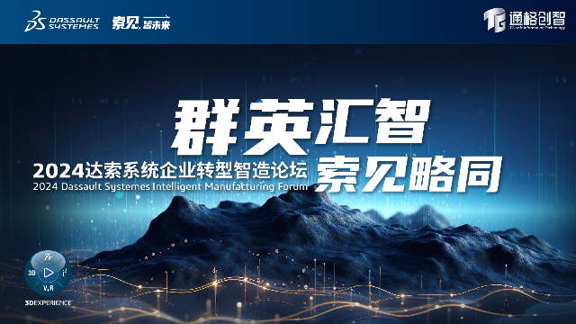 通格创智SOLIDWORKS创新日活动-企业研发管理篇