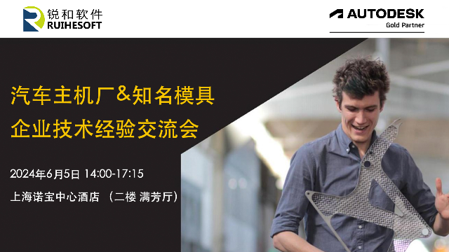 上海6月5日—汽车主机厂&知名模具企业技术经验交流会