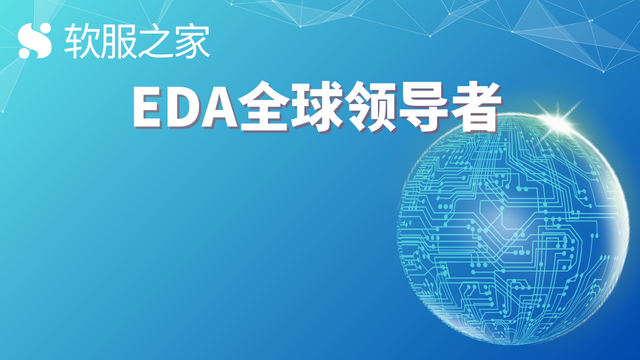 EDA全球领导者 ——楷登电子Cadence #全球软件企业