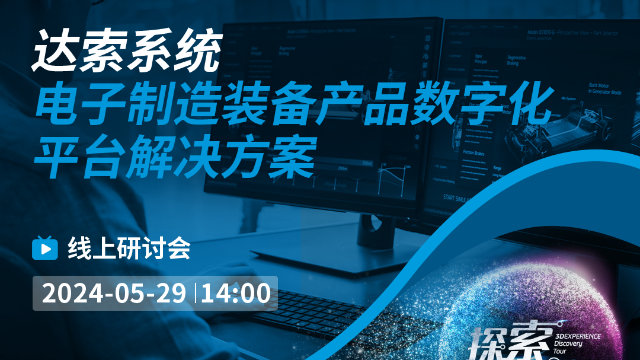 达索系统 电子制造装备产品数子化 平台解决方案