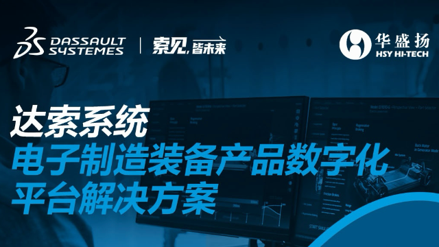 达索系统电子制造装备产品数字化平台解决方案
