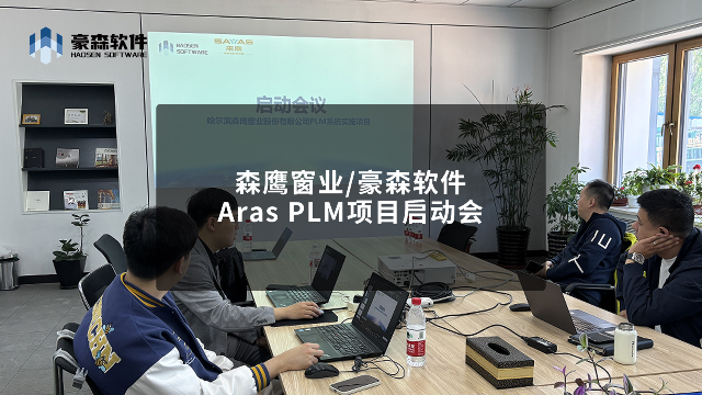 森鹰窗业Aras PLM 项目正式启动 | 豪森软件开启建筑外窗行业PLM解决方案新篇章