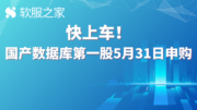 快上车！国产数据库第一股5月31日申购，明天路演