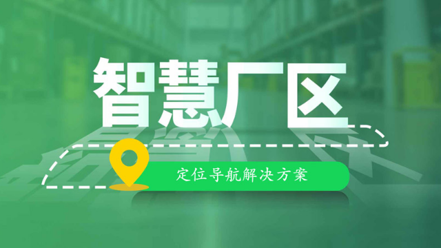 如何实现厂区路线导航？厂区楼宇地图导航如何实现？