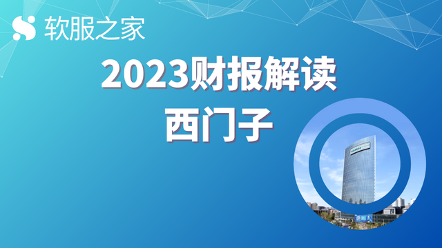 深度：西门子 2023财报解读