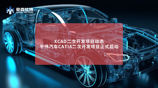 豪森软件平伟汽车CATIA二次开发项目正式启动