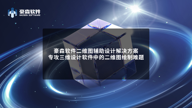 豪森软件二维图辅助设计解决方案 | 专攻三维设计软件中的二维图绘制难题
