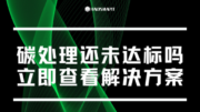 碳处理还未达标吗？豪森智源来帮您！