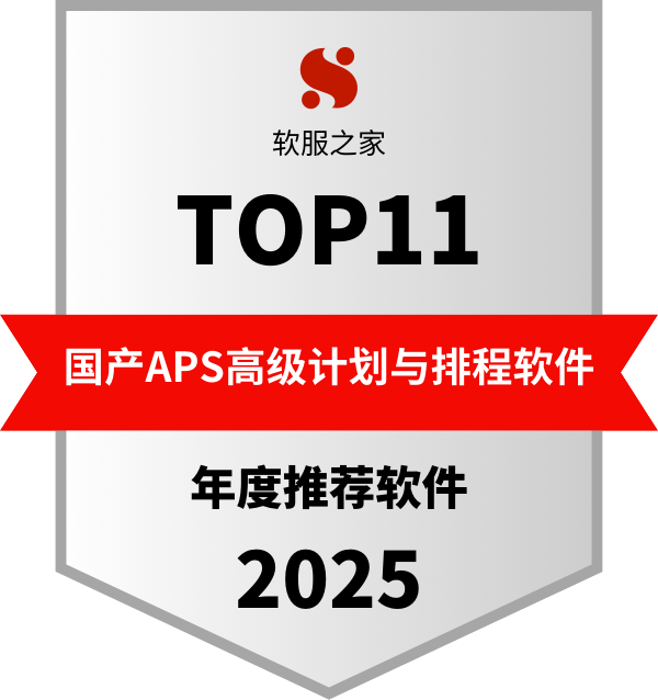 国产APS高级计划与排程软件榜单