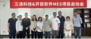 三选科技&开目软件MES项目正式启动，共绘数智化生产新蓝图