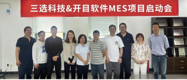 三选科技&开目软件MES项目正式启动，共绘数智化生产新蓝图