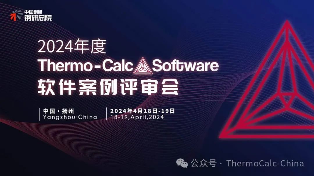 Thermo-Calc软件案例征集评审结果公布!!