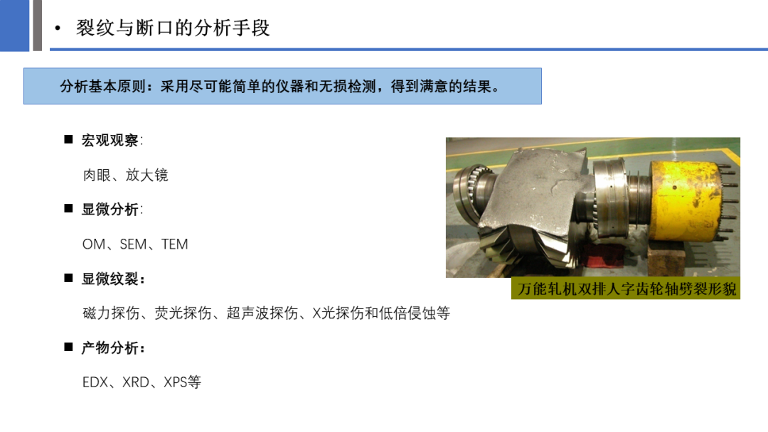 一文探究金属材料裂纹与断口分析
