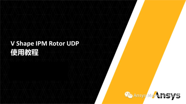 V Shape IPM Rotor UDP 使用教程