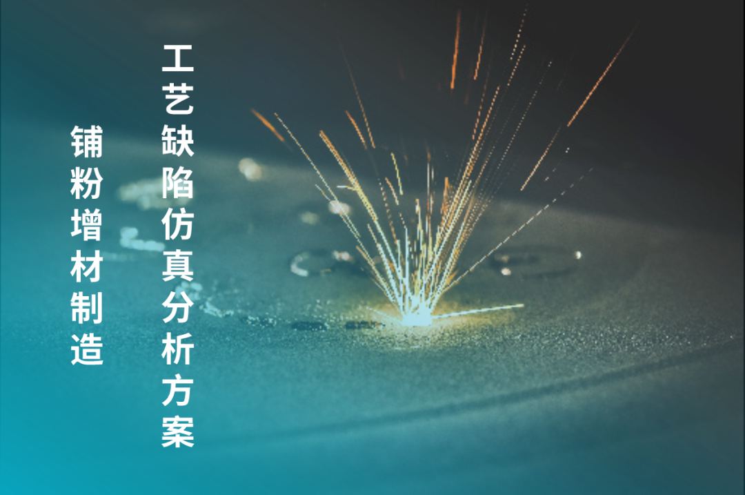 设计仿真 | Simufact Additive铺粉增材制造工艺缺陷仿真分析方案