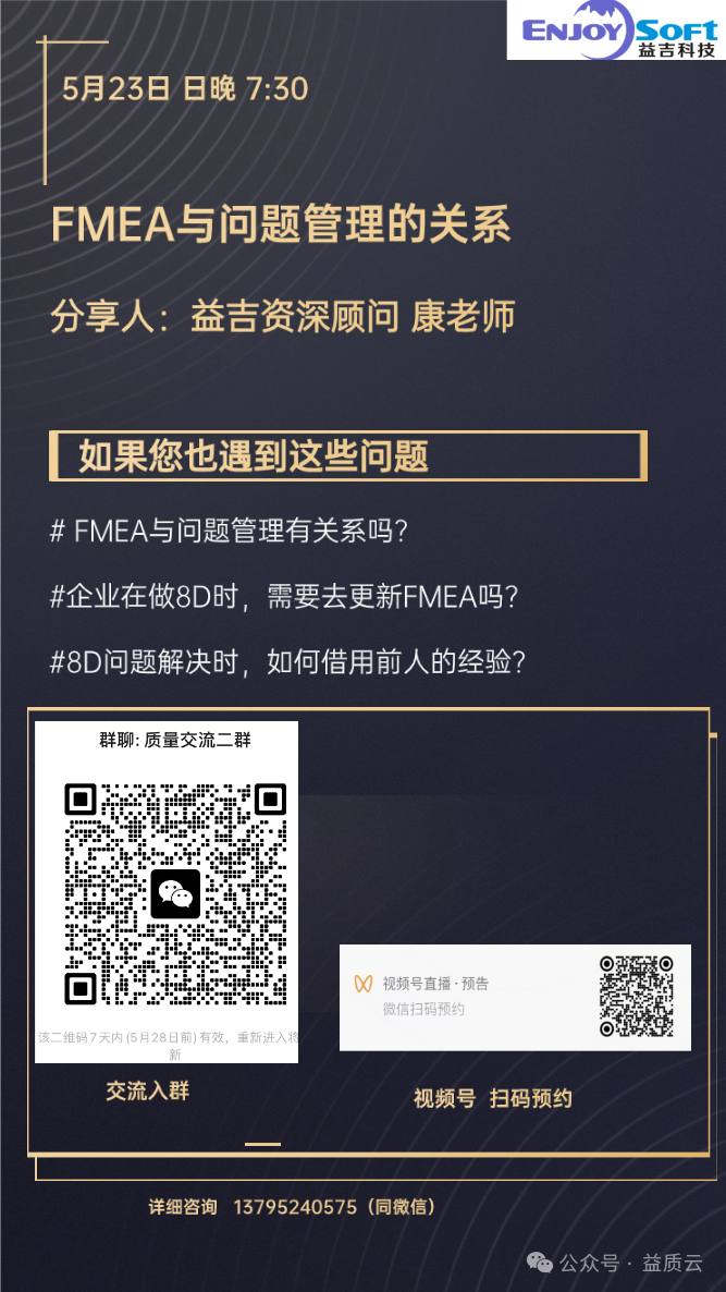 【5月23日晚7:30 视频号公开课分享】FMEA与8D的关系
