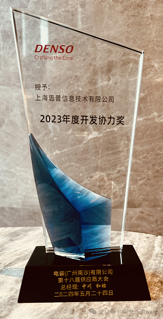 思普软件荣获2023年南沙电装优秀供应商“开发协力奖”