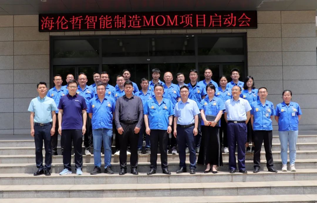 十三载携手，数字化合作延续—海伦哲智能制造MOM项目启动会圆满召开！