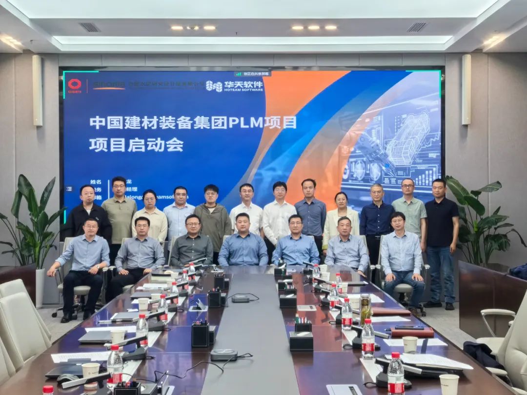 中国建材装备集团PLM项目启动会圆满召开
