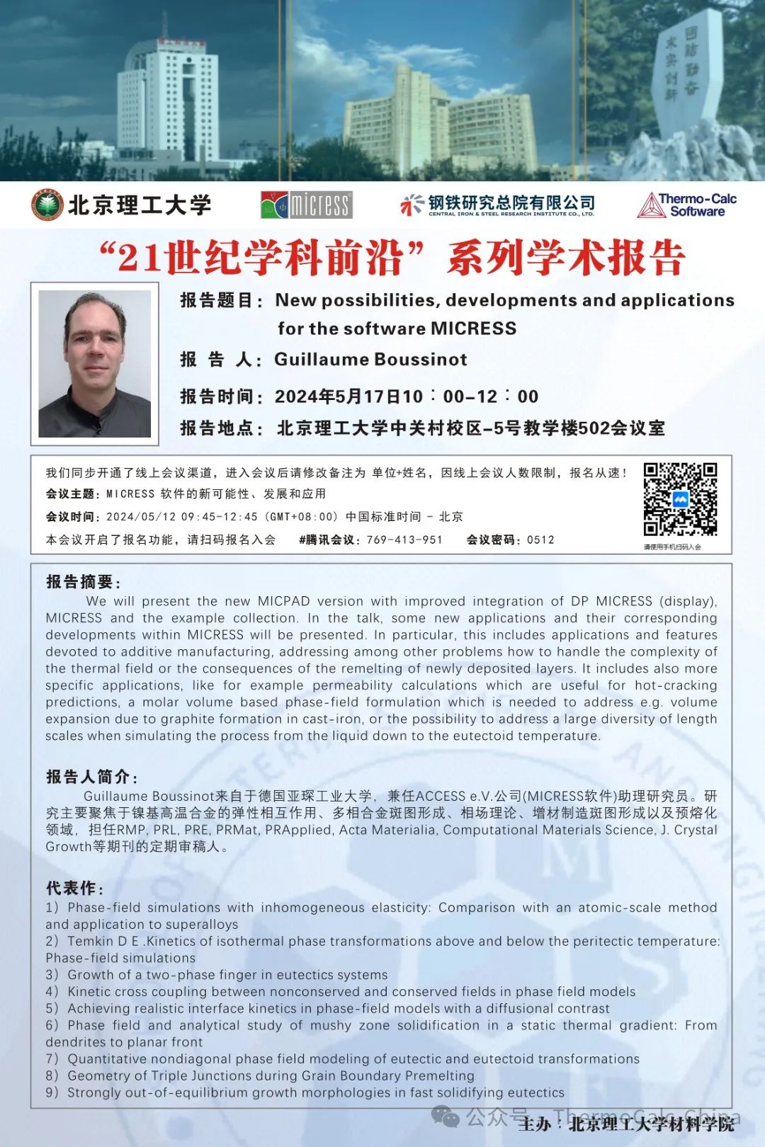 MICRESS软件线上线下交流会!!