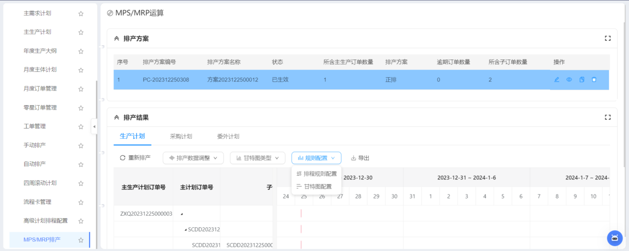 乐造高级计划与排产（APS） 软件界面2