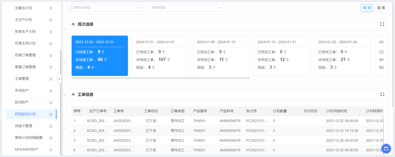乐造高级计划与排产（APS） 软件界面4
