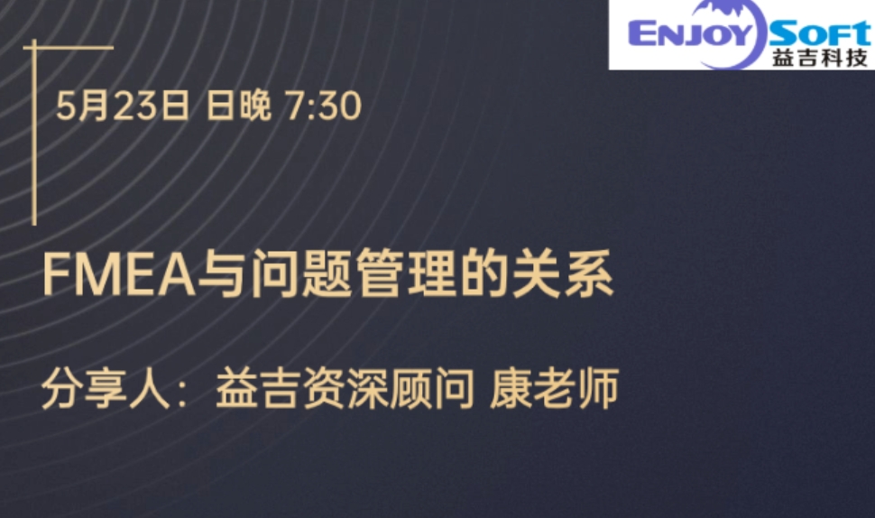 【5月23日晚7:30 视频号公开课分享】FMEA与8D的关系