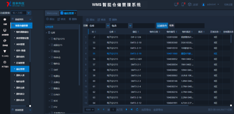 效率WMS仓库管理系统软件界面3
