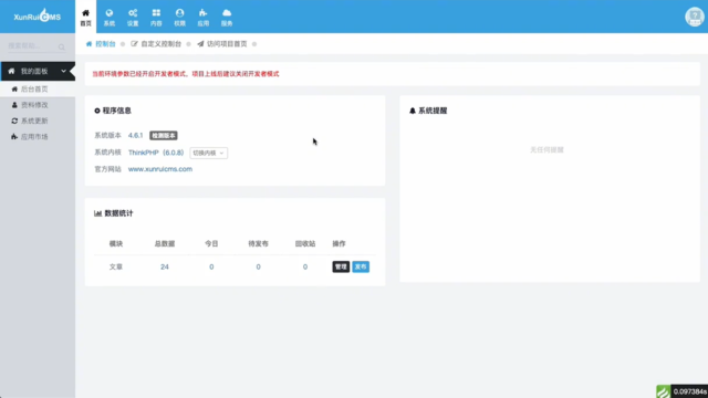 迅睿CMS V4.6功能模块