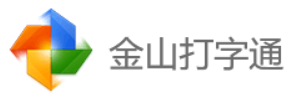 金山打字通