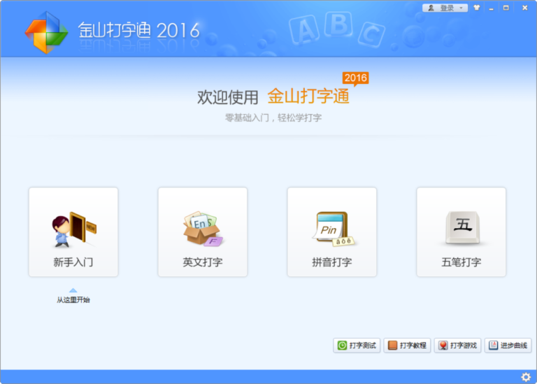 金山打字通软件界面1