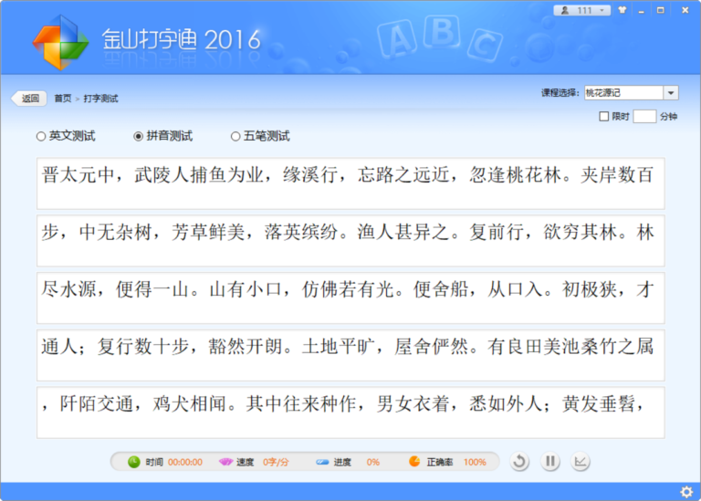 金山打字通软件界面2