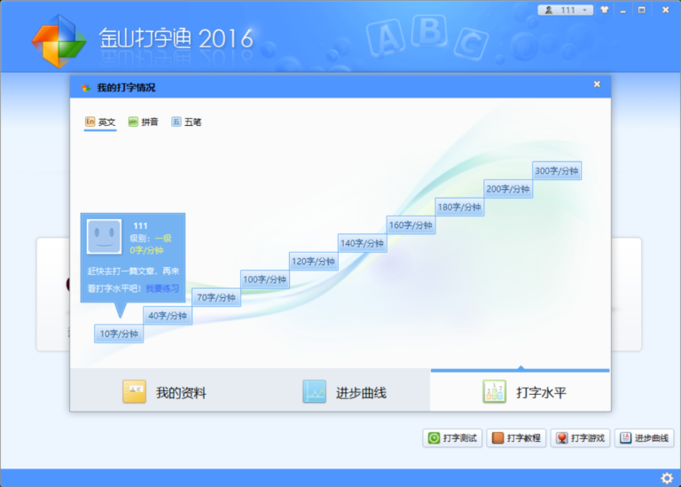 金山打字通软件界面4
