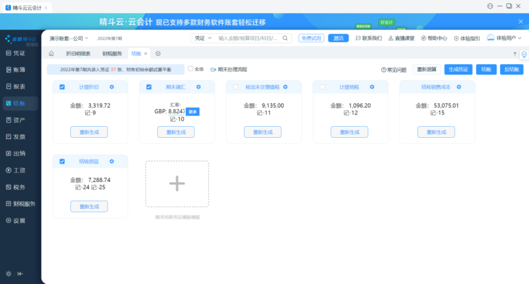 金蝶精斗云软件界面4