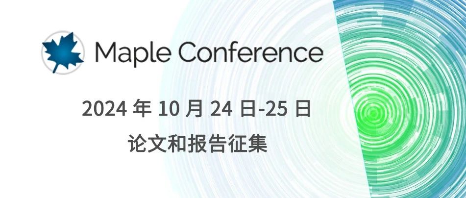 论文和报告征集｜2024 Maple 用户大会