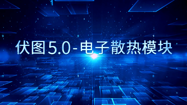 模块介绍 | 伏图5.0-电子散热模块