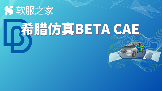 希腊仿真软件企业—倍拓BETA CAE #全球软件企业