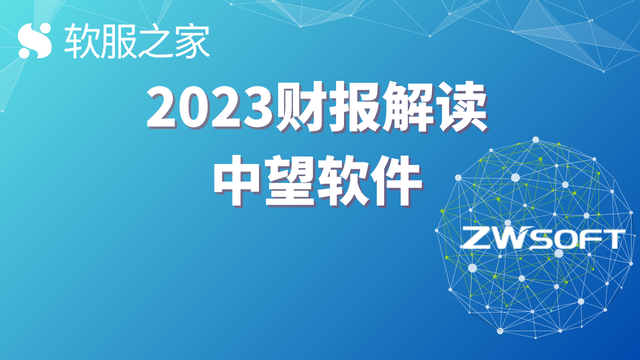 深度：中望软件2023财报解读