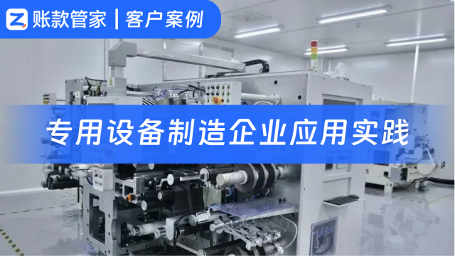 客户案例|打造高效业财管理体系，助力企业实现数字化转型