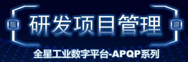 汽车电子产品设计开发项目管理-全星APQP软件系统