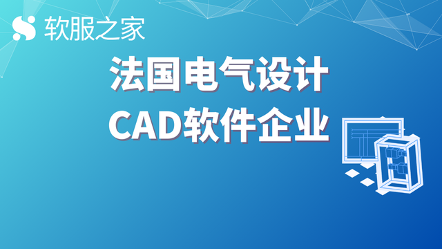 法国电气设计CAD软件企业——IGE+XAO集团 #全球软件企业  