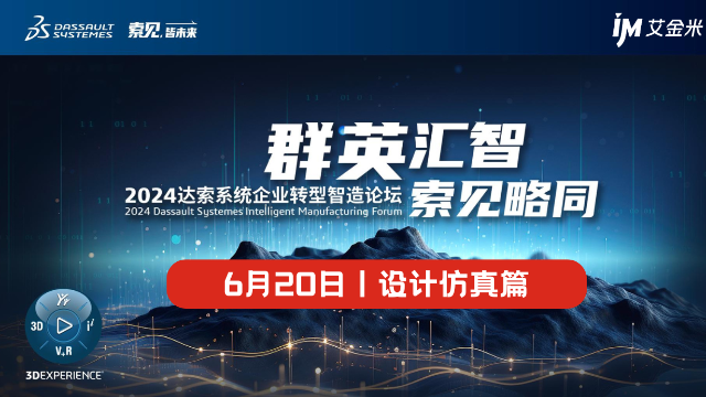 6月20日郑州站丨企业数字化转型智造论坛-设计仿真篇