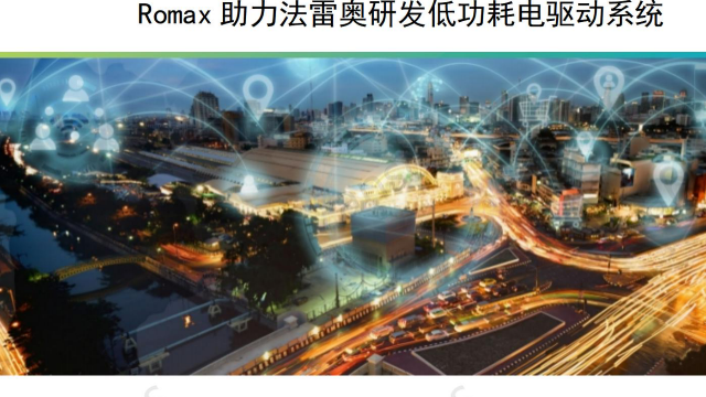 Romax助力法雷奥研发低功耗电驱动系统